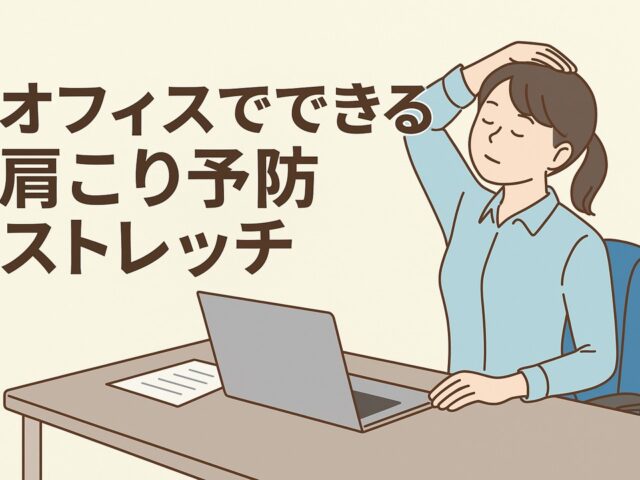 オフィスでできる肩こり予防ストレッチ/江東区北砂