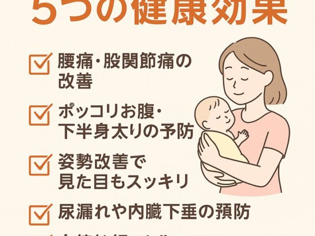 出産後の骨盤矯正で得られる5つの健康効果｜産後ママのための骨盤ケアガイド