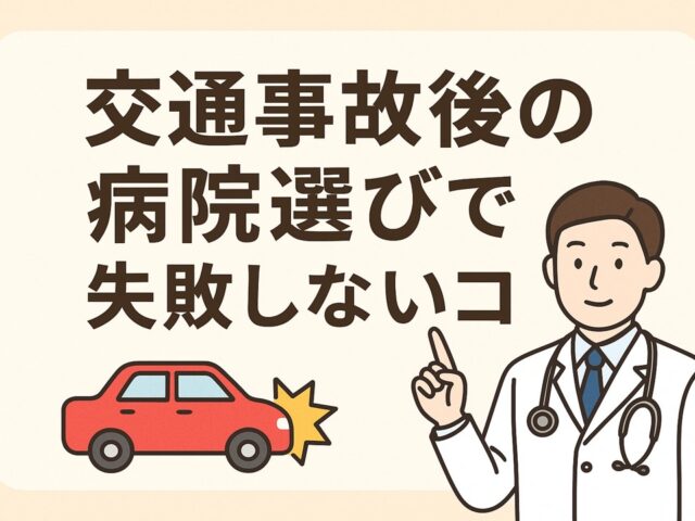 交通事故後の病院選びで失敗しないコツ/江東区北砂