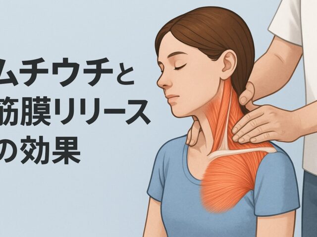 ムチウチと筋膜リリースの効果｜首の可動域改善と慢性化予防/江東区北砂