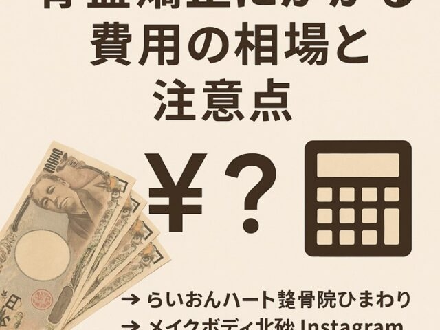 骨盤矯正にかかる費用の相場と注意点/江東区北砂