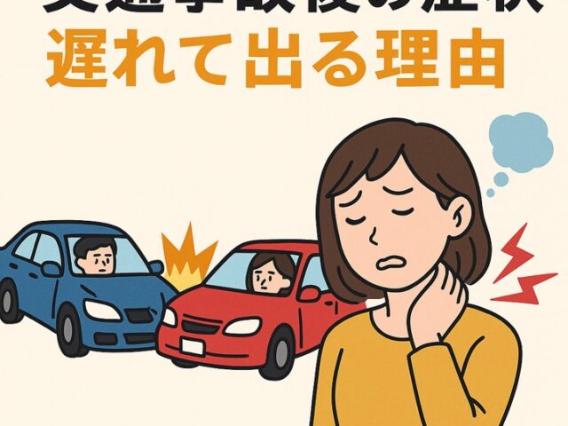 交通事故後の症状が遅れて出る理由｜江東区の整骨院より解説