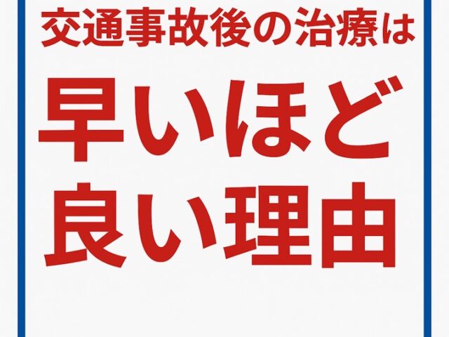 交通事故後の治療は早いほど良い理由/江東区北砂