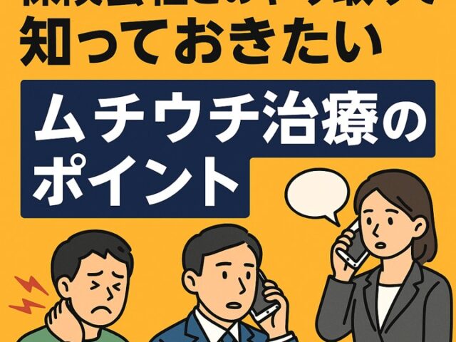 保険会社とのやり取りで知っておきたいムチウチ治療のポイント/江東区北砂