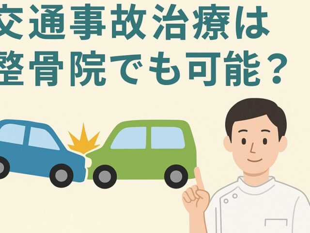 交通事故治療は整骨院でも可能？医師の同意書が必要な理由/江東区北砂