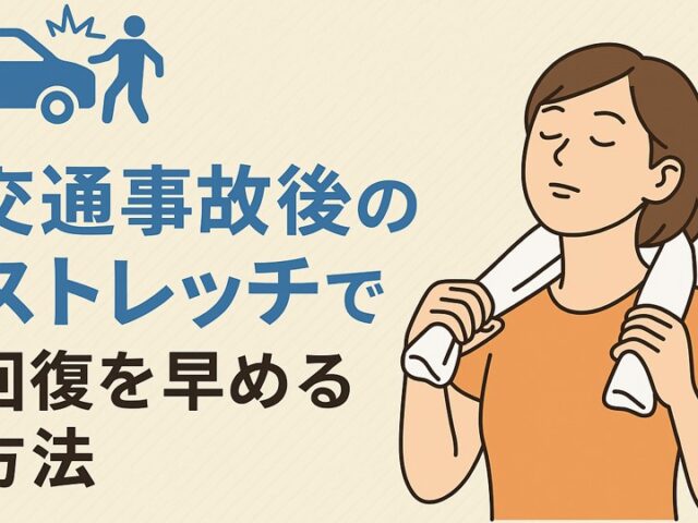 交通事故後にストレッチが大切な理由/江東区北砂