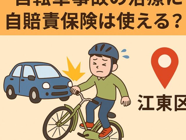 江東区で自転車事故の治療に自賠責保険は使える？/江東区北砂