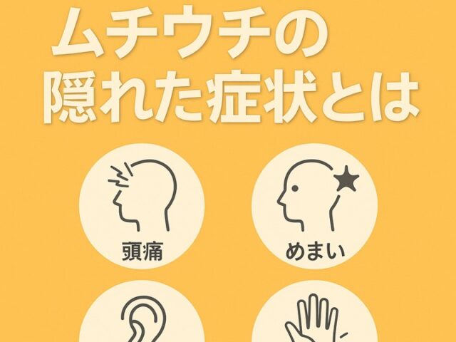 首の痛みだけじゃない！ムチウチの隠れた症状とは/江東区北砂