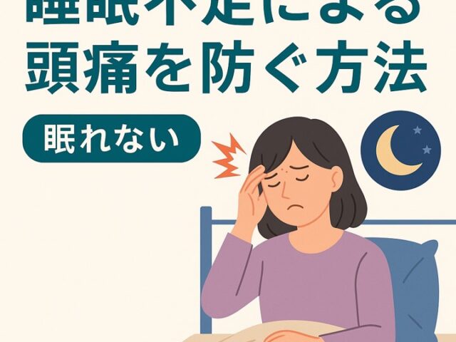 睡眠不足による頭痛を防ぐ方法/江東区北砂