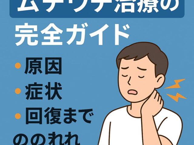 ムチウチ治療の完全ガイド｜原因・症状・回復までの流れ