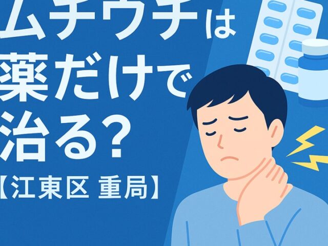 ムチウチは薬だけで治る？【江東区】