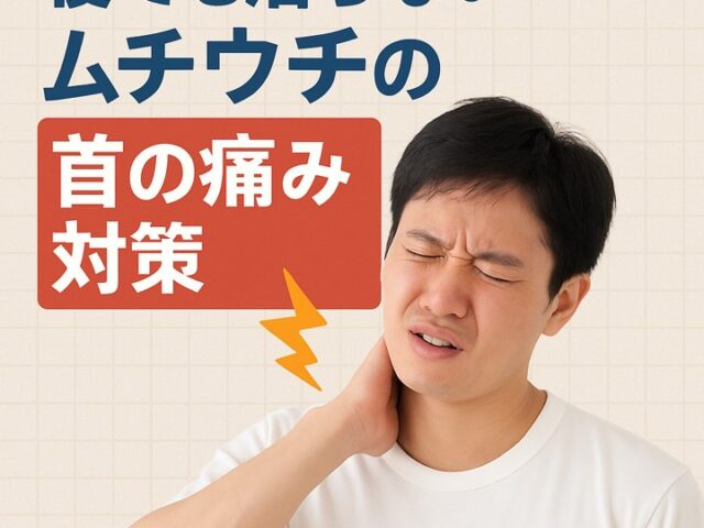 寝ても治らないムチウチの首の痛み対策｜慢性化を防ぐためにできること
