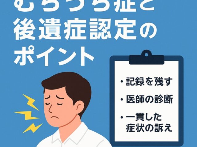 むちうち症と後遺症認定のポイント｜等級取得の条件と注意点