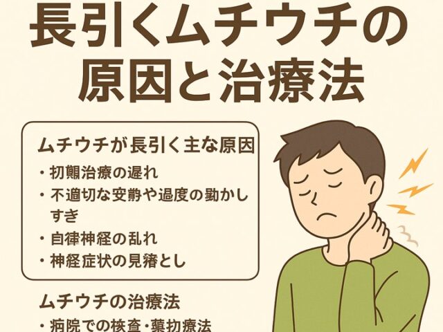 長引くムチウチの原因と治療法/江東区北砂