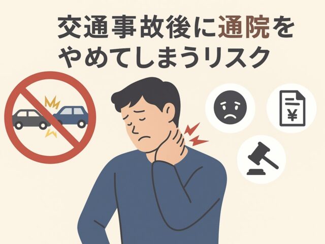 交通事故後に通院をやめてしまうリスクとは？症状・補償・法律面での注意点