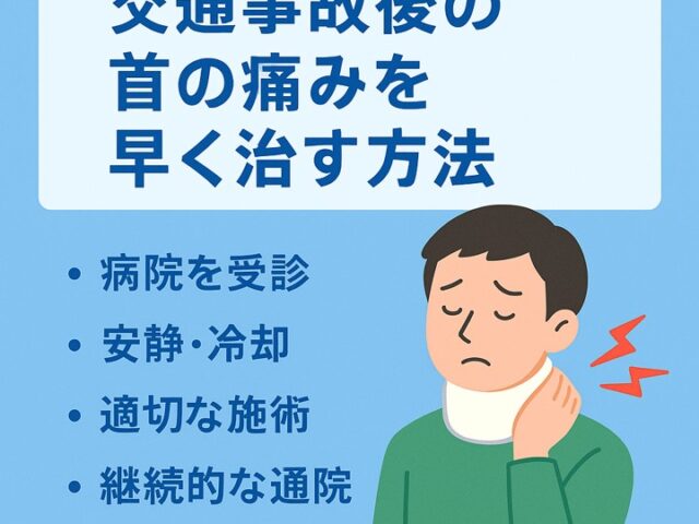 交通事故後の首の痛みを早く治す方法｜むちうち症改善のポイント/江東区北砂