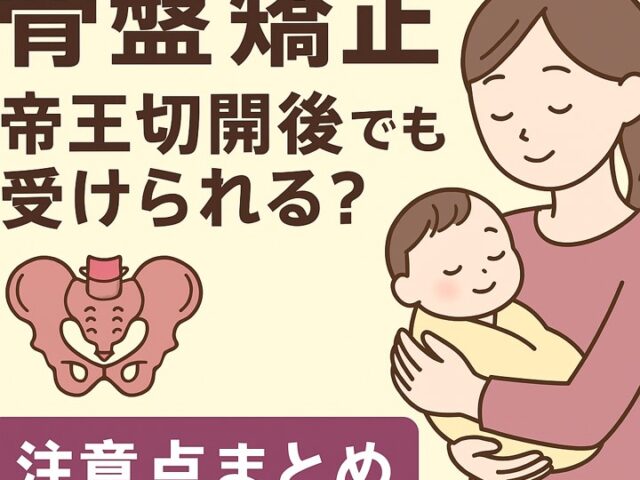 骨盤矯正は帝王切開後でも受けられる？注意点まとめ/江東区北砂