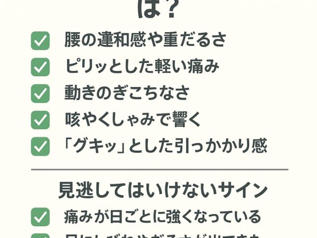 ぎっくり腰の初期症状とは？見逃してはいけないサイン/江東区北砂