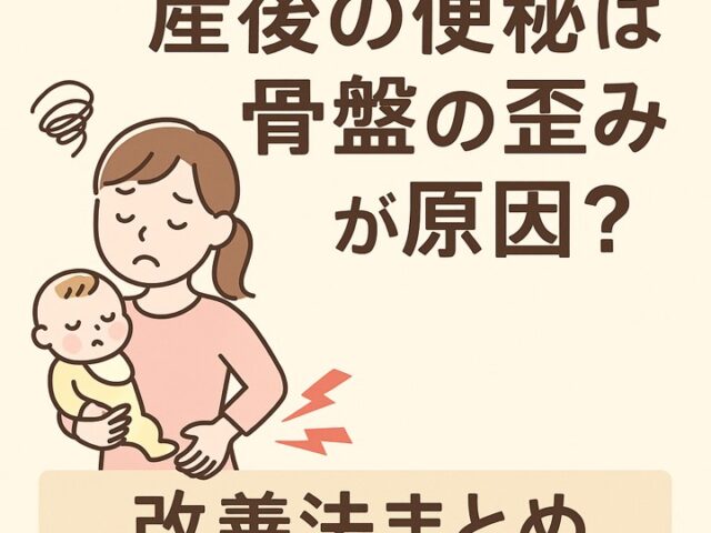 産後の便秘は骨盤の歪みが原因？改善法まとめ/江東区北砂