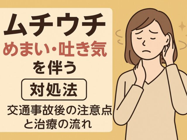 めまい・吐き気を伴うムチウチの対処法｜交通事故後の注意点と治療の流れ