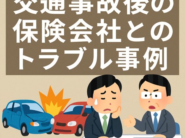 交通事故後の保険会社とのトラブル事例と対策/江東区北砂