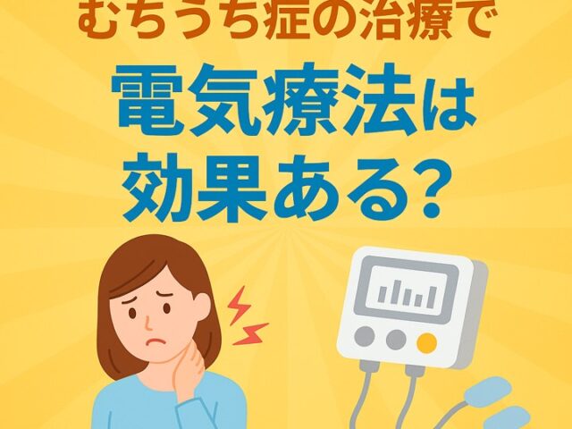 むちうち症の治療で電気療法は効果ある？｜首の痛み・違和感へのアプローチ