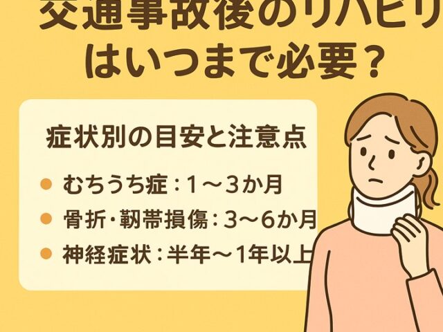 交通事故後のリハビリはいつまで必要？症状別の目安と注意点/江東区北砂