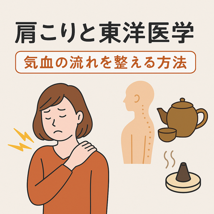 肩こりと東洋医学｜気血の流れを整える方法