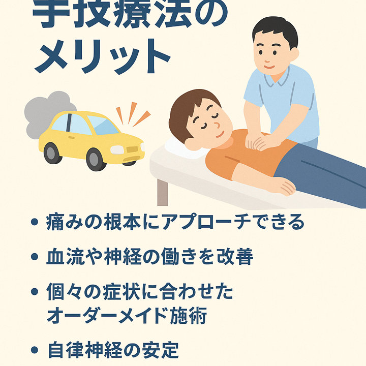 交通事故治療での手技療法のメリット｜江東区での整骨院治療