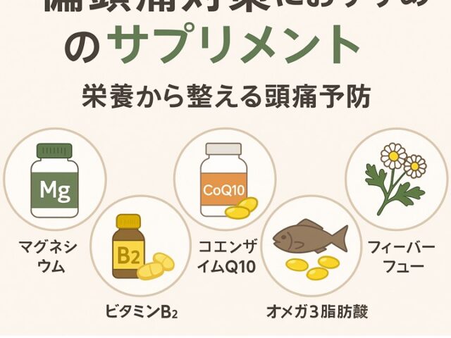 偏頭痛対策におすすめのサプリメント｜栄養から整える頭痛予防