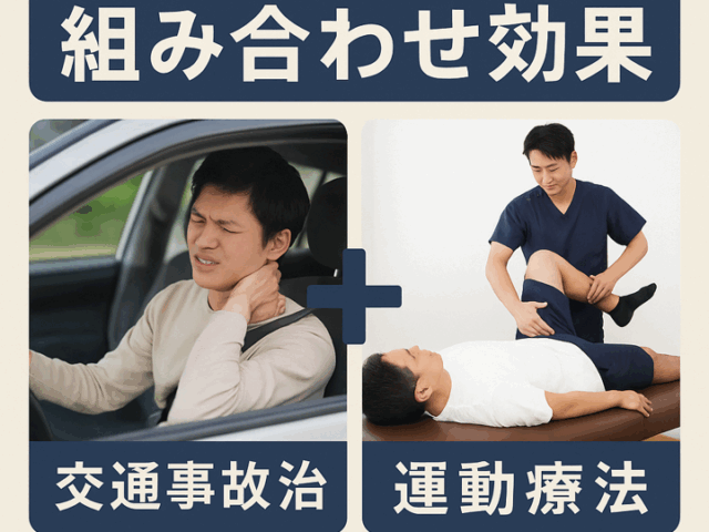 交通事故治療と運動療法の組み合わせ効果/江東区北砂