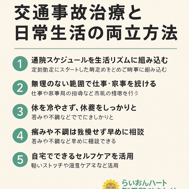 交通事故治療と日常生活の両立方法｜江東区北砂のらいおんハート整骨院ひまわり