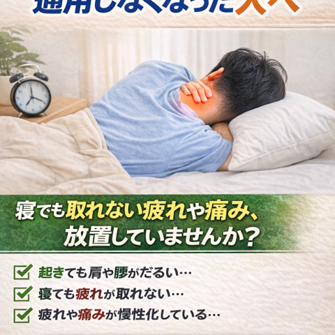 『寝れば治る』が通用しなくなった人へ/江東区北砂