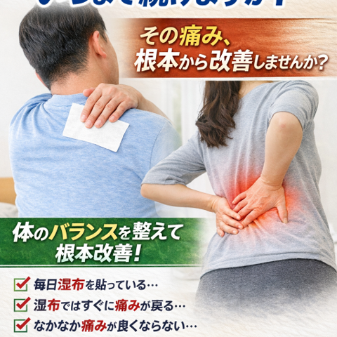 湿布が手放せない生活、いつまで続けますか？/江東区北砂