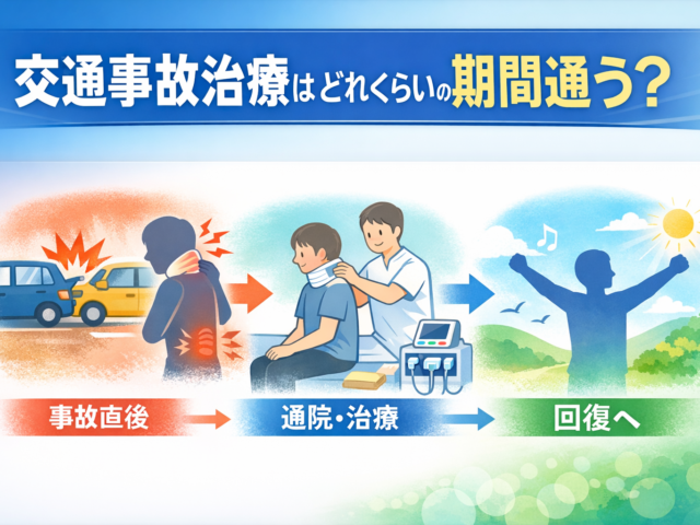 交通事故治療はどれくらいの期間通う？/江東区北砂