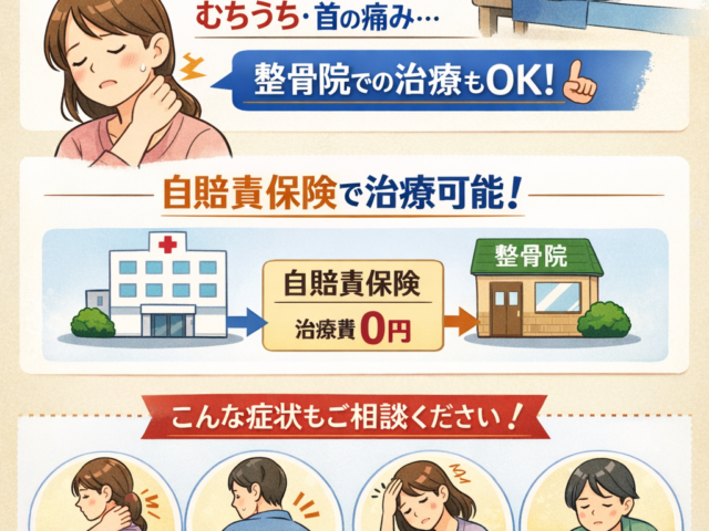 交通事故治療は整骨院で受けられる？/江東区北砂