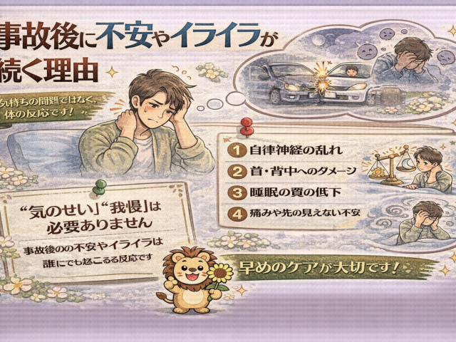 事故後に不安やイライラが続く理由/江東区北砂
