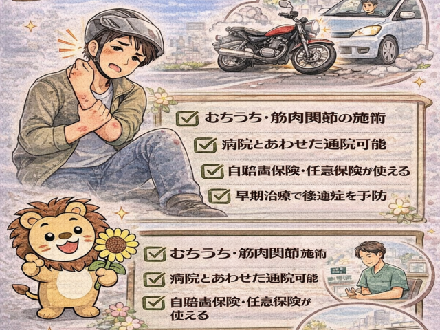 バイク事故後の治療は整骨院でできる？/江東区北砂