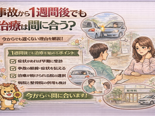 事故から1週間後でも治療は間に合う？/江東区北砂