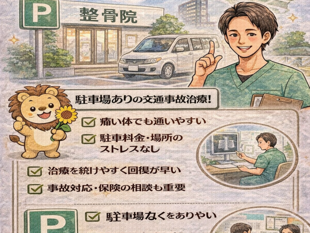 駐車場ありの交通事故治療院を選ぶ理由/江東区北砂