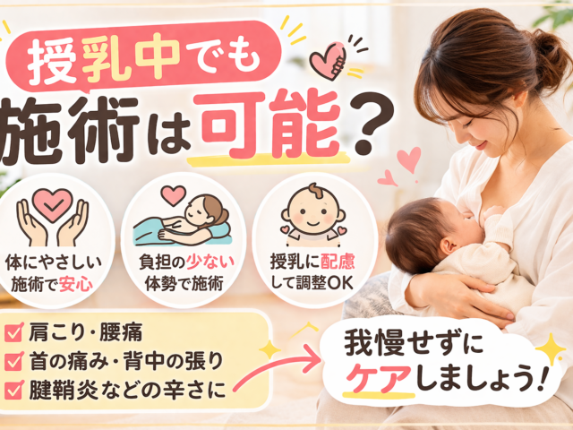 授乳中でも施術は可能？/江東区北砂