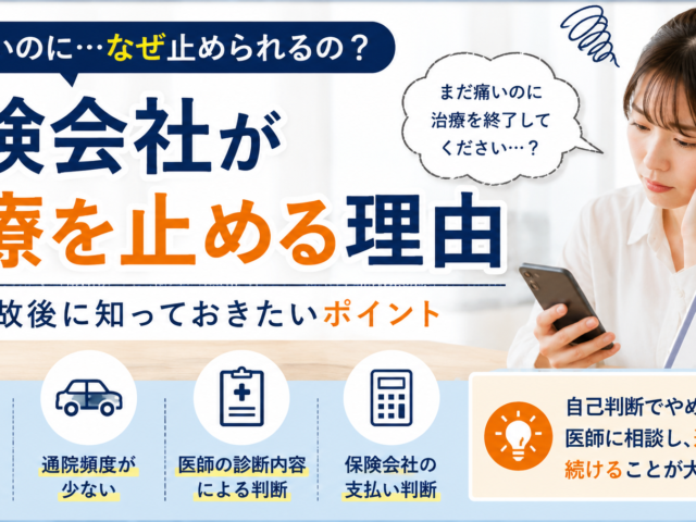 保険会社が治療を止める理由｜交通事故後に知っておきたいポイント