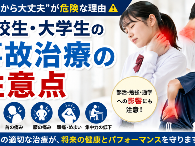 高校生・大学生の事故治療の注意点｜「若いから大丈夫」が危険な理由
