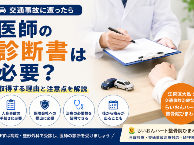 交通事故後に医師の診断書は必要？取得する理由と注意点を解説｜江東区北砂