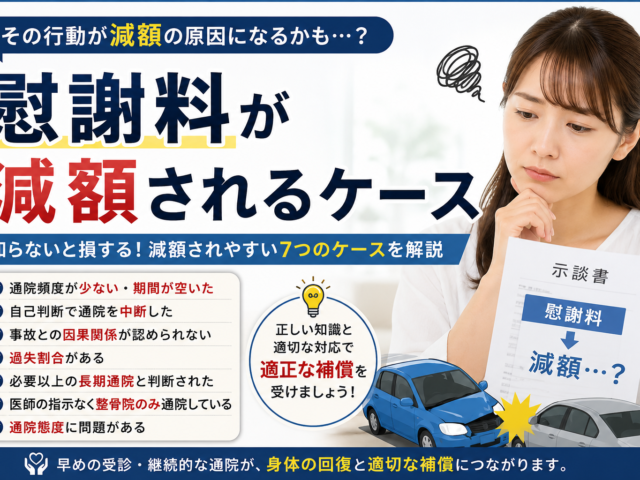 慰謝料が減額されるケース/江東区北砂