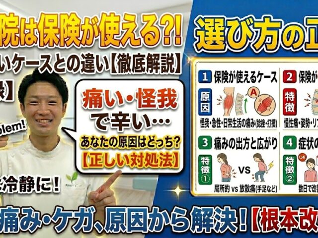 整骨院は保険が使える?使えないケースとの違い