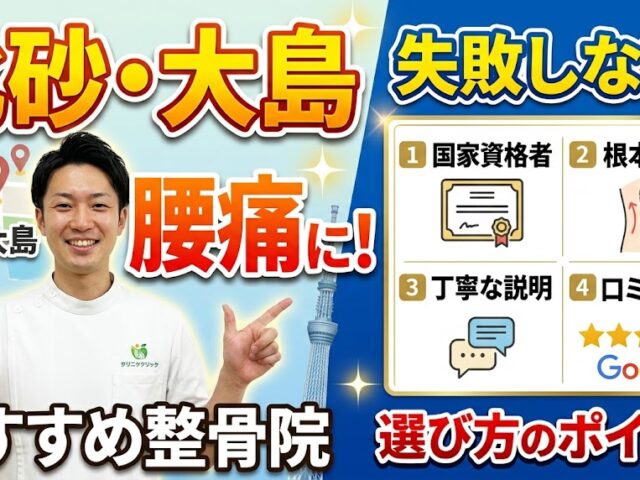 北砂・大島で腰痛におすすめの整骨院｜選び方のポイント