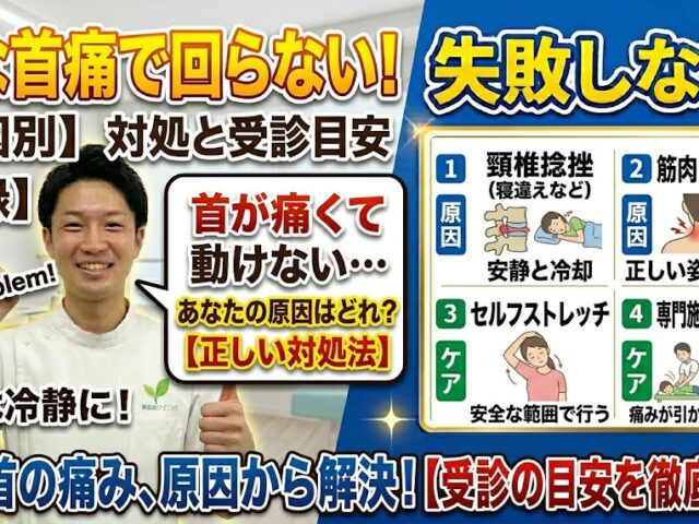 急な首の痛みで回らない｜原因別の対処と受診の目安