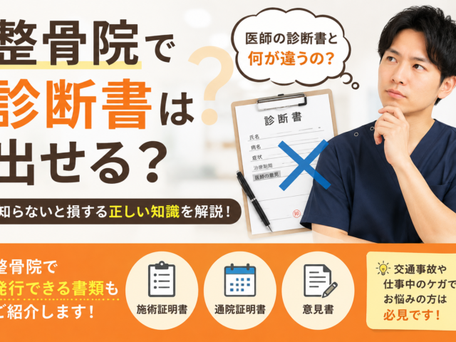 整骨院で診断書は出せる？知らないと損する正しい知識を解説/江東区北砂