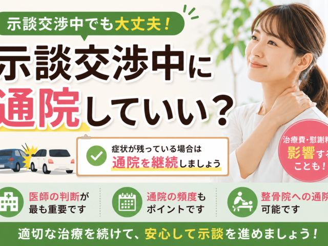 示談交渉中に通院していい？/江東区北砂